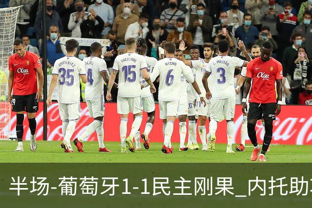 半场-葡萄牙1-1民主刚果 内托助攻若昂·内维斯破门维萨补时扳平