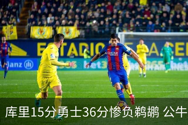 库里15分勇士36分惨负鹈鹕 公牛加时险胜火箭