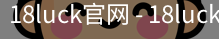 18luck官网
